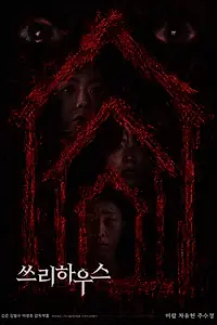 Постер к фильму «Три дома (2026)»