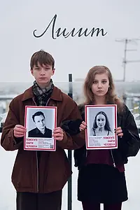Постер к фильму «Лилит (2026)»