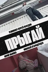 Постер к фильму «Прыгай (2026)»