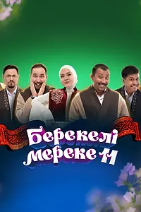 Постер к фильму «Концерт «Благословенный праздник 11» (2026)»