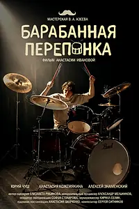 Постер к фильму «Барабанная перепонка (2026)»
