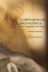 Постер к фильму «Современная иконопись. Постижение истины (2026)»