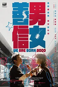 Постер к фильму «Мы родились хорошими (2026)»