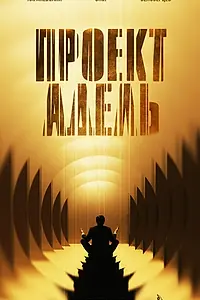 Постер к сериалу «Проект «Адель» (2026)»