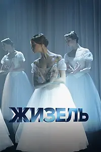 Постер к фильму «Жизель (2020)»