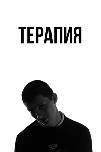 Постер к фильму «Терапия (2016)»