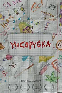 Постер к фильму «Мясорубка (2019)»