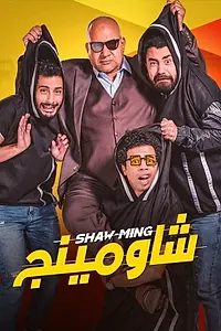 Постер к фильму «Shaw-Ming (2021)»