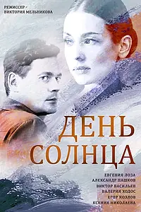 Постер к сериалу «День солнца (2019)»