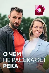 Главный постер сериала «О чём не расскажет река (2019)»
