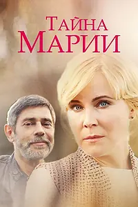 Главный постер сериала «Тайна Марии (2019)»