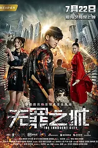 Постер к фильму «Невинный город (2017)»