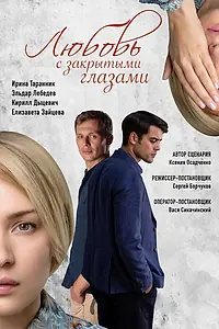 Главный постер сериала «Любовь с закрытыми глазами (2019)»