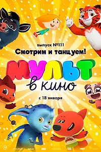 Главный постер мультфильма «МУЛЬТ в кино 111. Смотрим и танцуем! (2020)»