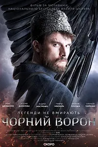 Постер к фильму «Чёрный ворон (2019)»
