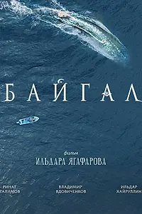 Главный постер фильма «Байгал (2018)»