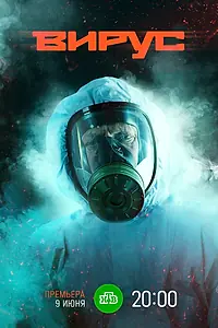 Постер к сериалу «Вирус (2019)»