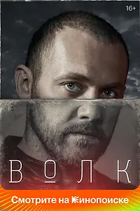 Постер к сериалу «Волк (2020)»