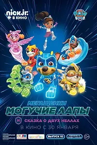 Постер к мультфильму «Мегащенки Могучие Лапы и сказка о двух Неллах (2019)»