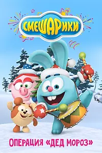 Постер к мультфильму «Смешарики: Операция «Дед Мороз» (2019)»