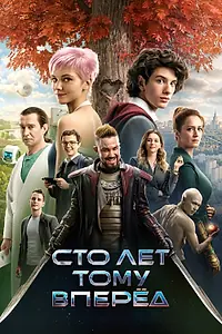 Главный постер фильма «Сто лет тому вперёд (2024)»