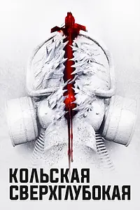 Главный постер фильма «Кольская сверхглубокая (2020)»