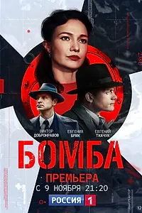 Постер к сериалу «Бомба (2020)»