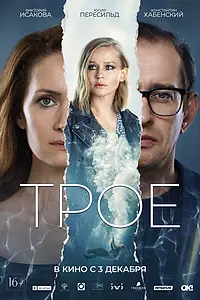 Постер к фильму «Трое (2020)»