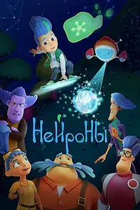 Постер к мультсериалу «Нейроны (2026)»