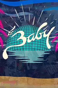 Главный постер фильма «El Baby (2019)»