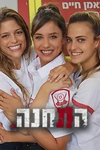 Постер к сериалу «HaTachana (2019)»