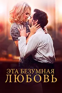 Постер к фильму «Эта безумная любовь (2021)»