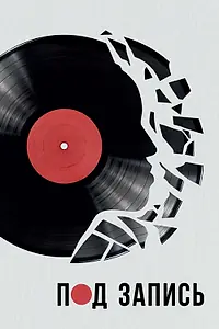 Главный постер фильма «Под запись (2020)»