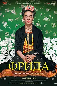 Постер к фильму «Фрида: Да здравствует жизнь! (2019)»
