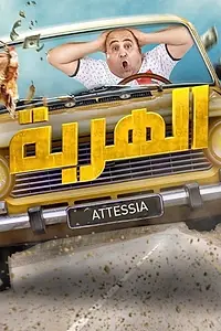 Постер к сериалу «El Harba (2019)»