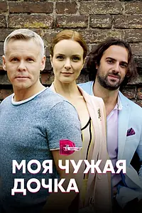 Главный постер сериала «Моя чужая дочка (2019)»