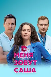 Постер к сериалу «Меня зовут Саша (2019)»