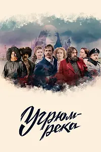 Постер к сериалу «Угрюм-река (2020)»
