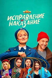 Постер к сериалу «Исправление и наказание (2021 - 2024)»