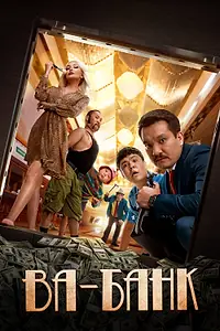 Постер к фильму «Ва-банк (2019)»