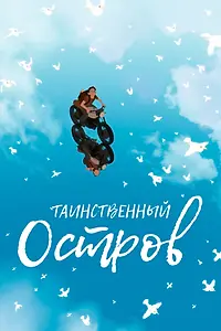Главный постер мультфильма «Таинственный остров (2019)»