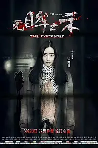 Постер к фильму «Свидетель (2018)»