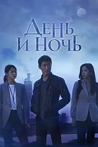 Постер к сериалу «День и ночь (2020)»