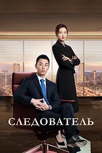Постер к сериалу «Следователь (2022)»