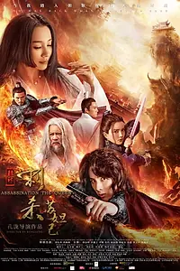 Главный постер фильма «封神：刺杀苏妲己 (2019)»