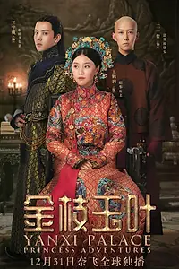 Главный постер сериала «Приключения принцессы (2019)»