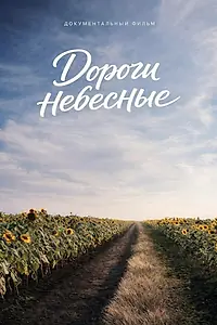 Постер к сериалу «Дороги Небесные (2026)»