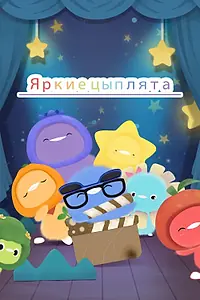 Главный постер мультсериала «Яркие цыплята (2016 - 2019)»