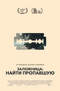 Постер к фильму «Заложница: Найти пропавшую (2021)»
