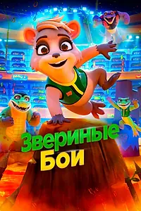 Постер к мультфильму «Звериные бои (2020)»